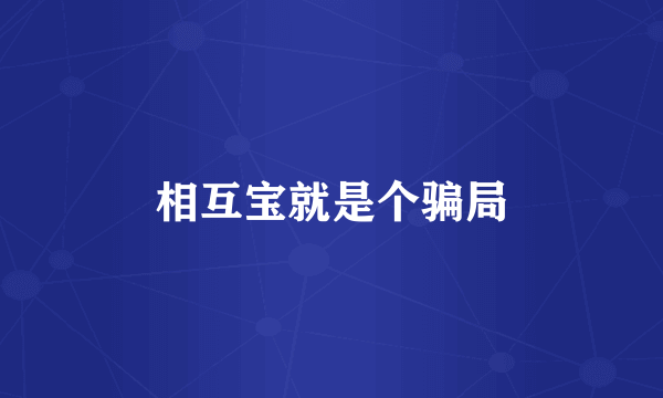 相互宝就是个骗局