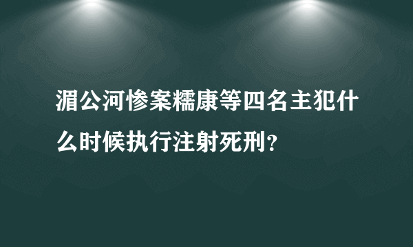 湄公河惨案糯康等四名主犯什么时候执行注射死刑？