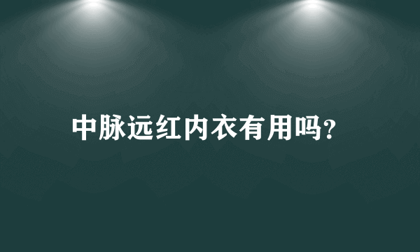 中脉远红内衣有用吗？