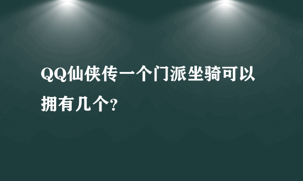 QQ仙侠传一个门派坐骑可以拥有几个？