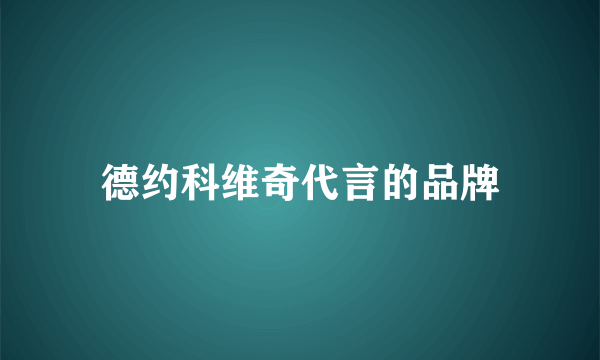 德约科维奇代言的品牌