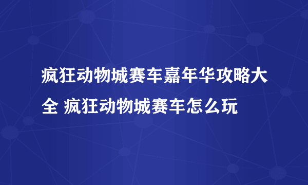 疯狂动物城赛车嘉年华攻略大全 疯狂动物城赛车怎么玩