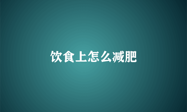 饮食上怎么减肥