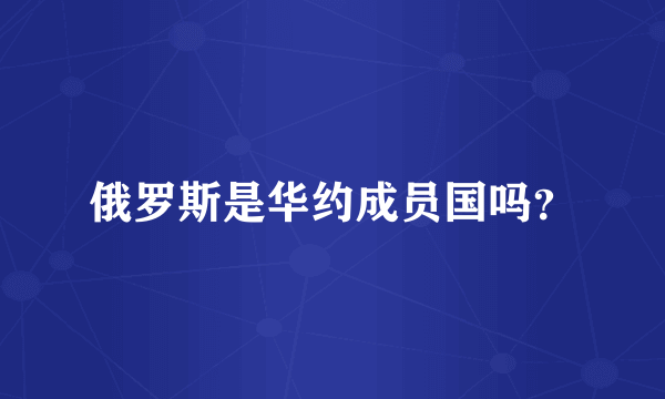 俄罗斯是华约成员国吗？