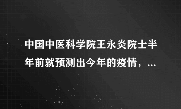 中国中医科学院王永炎院士半年前就预测出今年的疫情，你怎么看？