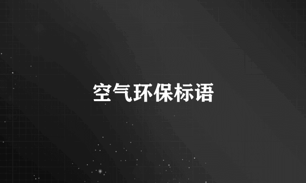 空气环保标语