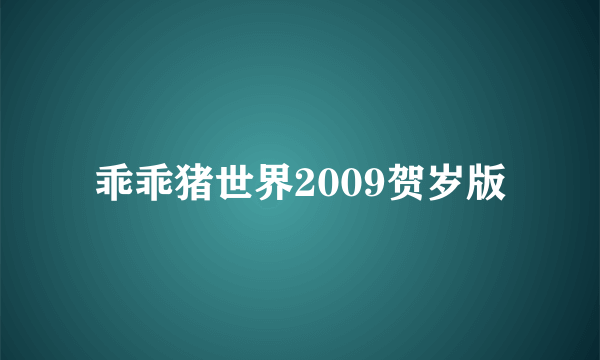 乖乖猪世界2009贺岁版