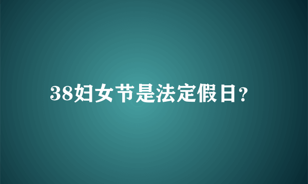 38妇女节是法定假日？