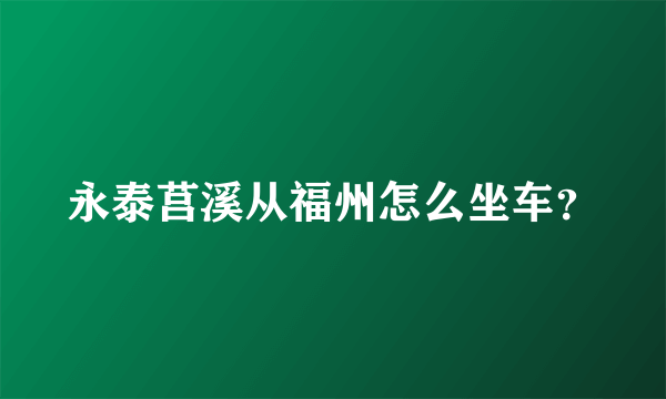 永泰莒溪从福州怎么坐车？