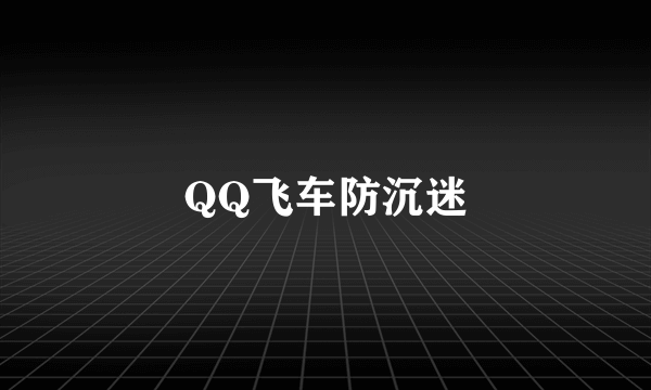 QQ飞车防沉迷