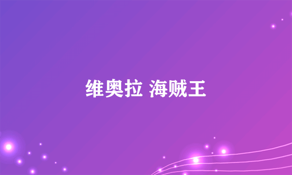 维奥拉 海贼王