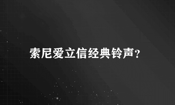 索尼爱立信经典铃声？
