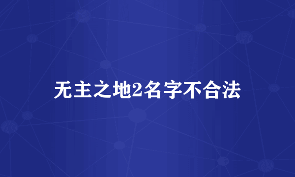 无主之地2名字不合法