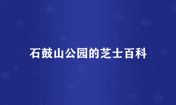 石鼓山公园的芝士百科