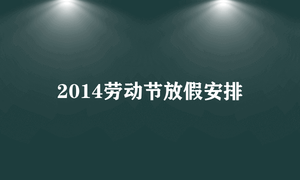 2014劳动节放假安排
