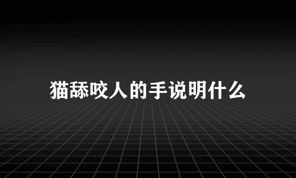 猫舔咬人的手说明什么