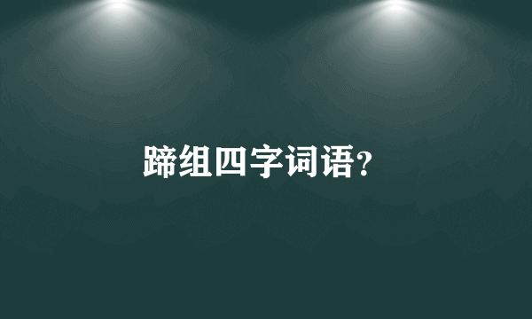 蹄组四字词语？