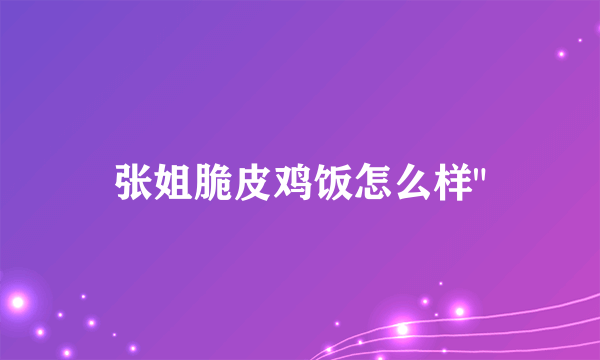 张姐脆皮鸡饭怎么样