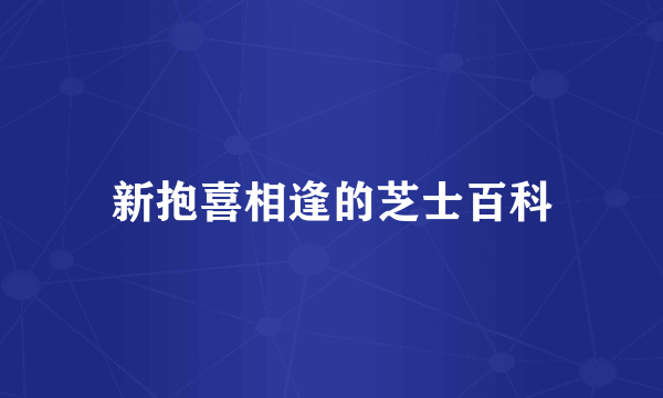 新抱喜相逢的芝士百科
