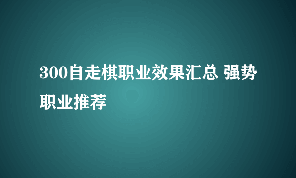 300自走棋职业效果汇总 强势职业推荐