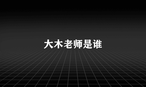 大木老师是谁