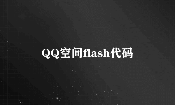 QQ空间flash代码