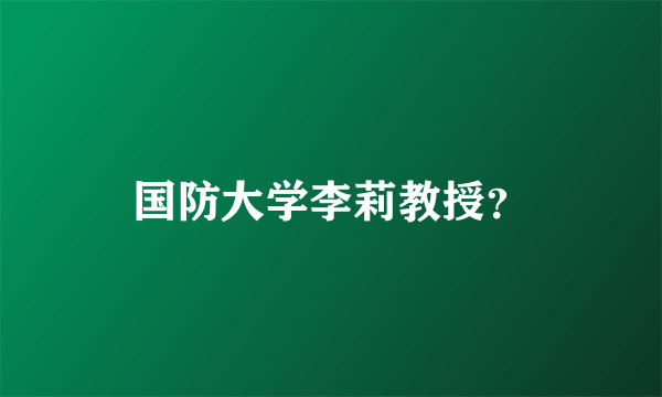 国防大学李莉教授？