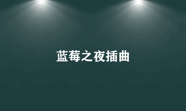蓝莓之夜插曲