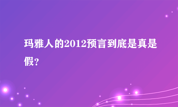 玛雅人的2012预言到底是真是假？