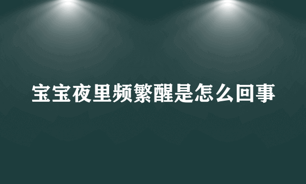 宝宝夜里频繁醒是怎么回事