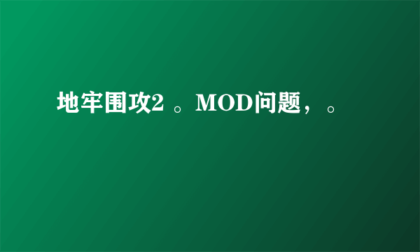 地牢围攻2 。MOD问题，。