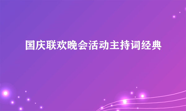 国庆联欢晚会活动主持词经典