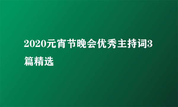 2020元宵节晚会优秀主持词3篇精选