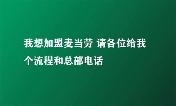 我想加盟麦当劳 请各位给我个流程和总部电话