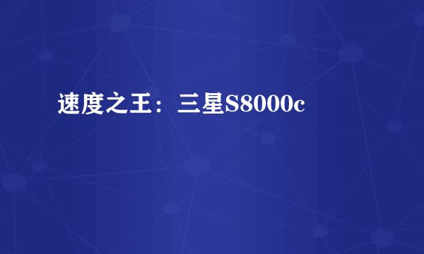 速度之王：三星S8000c