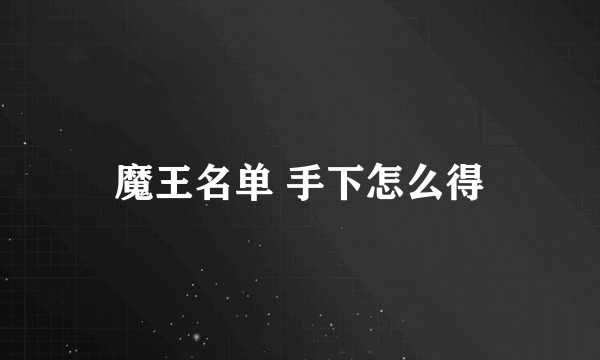 魔王名单 手下怎么得