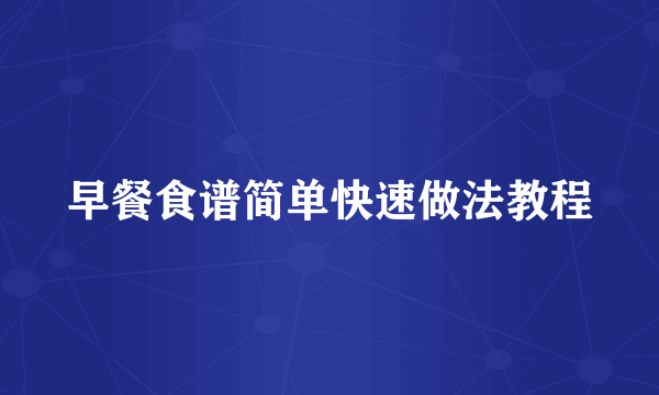 早餐食谱简单快速做法教程