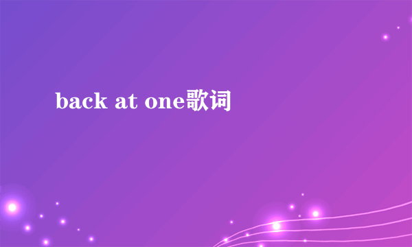 back at one歌词