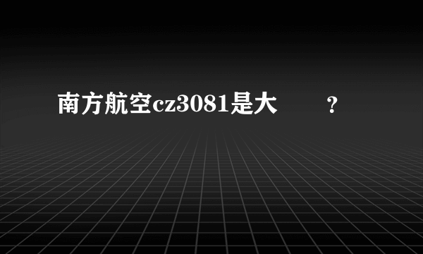 南方航空cz3081是大機嗎？
