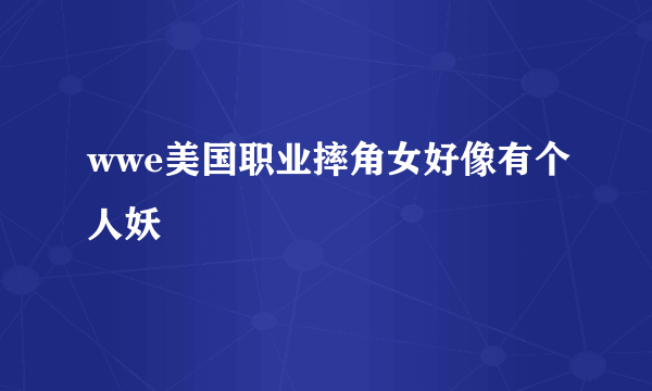 wwe美国职业摔角女好像有个人妖