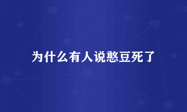 为什么有人说憨豆死了