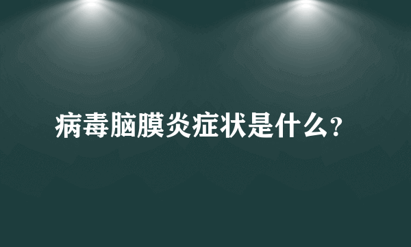 病毒脑膜炎症状是什么？