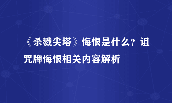 《杀戮尖塔》悔恨是什么？诅咒牌悔恨相关内容解析