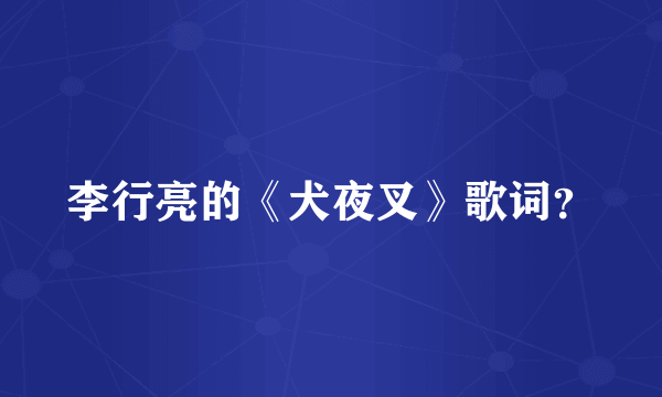 李行亮的《犬夜叉》歌词？