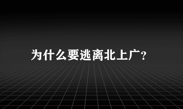 为什么要逃离北上广？