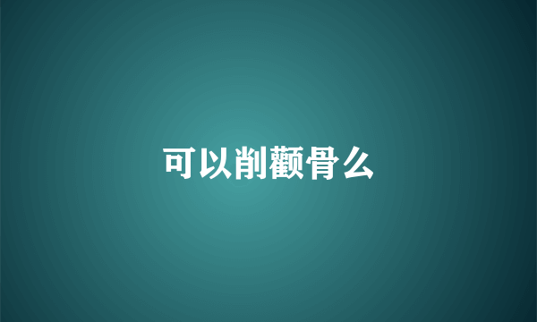 可以削颧骨么
