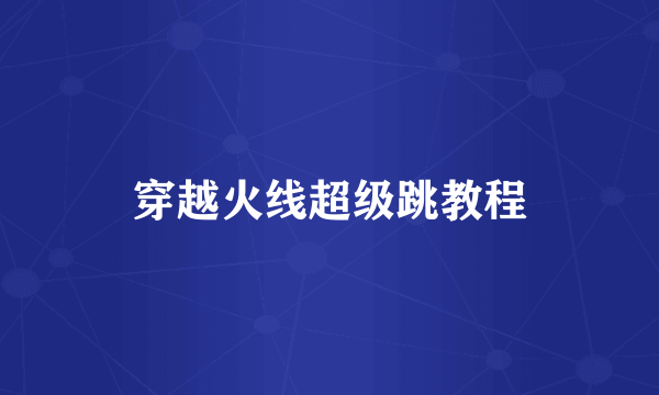 穿越火线超级跳教程