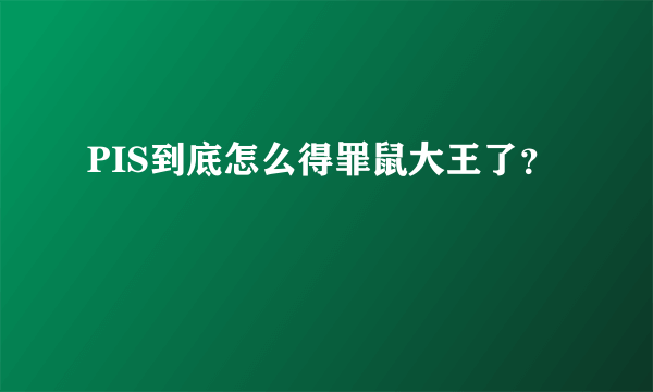 PIS到底怎么得罪鼠大王了？