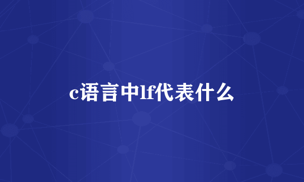 c语言中lf代表什么