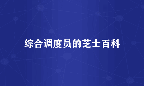综合调度员的芝士百科